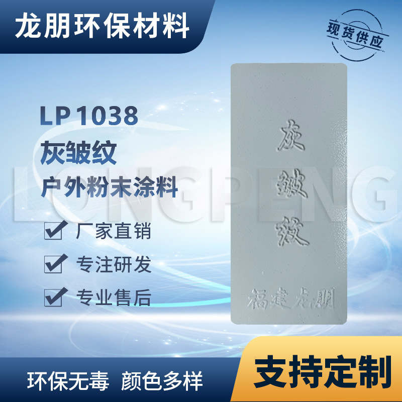 LP1038 灰皱纹 户内外表面静电喷涂 热固性粉末 新疆 龙朋塑粉