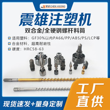 台湾震德震雄注塑机双合金螺杆机筒料筒 三件套 射咀法兰配件现货