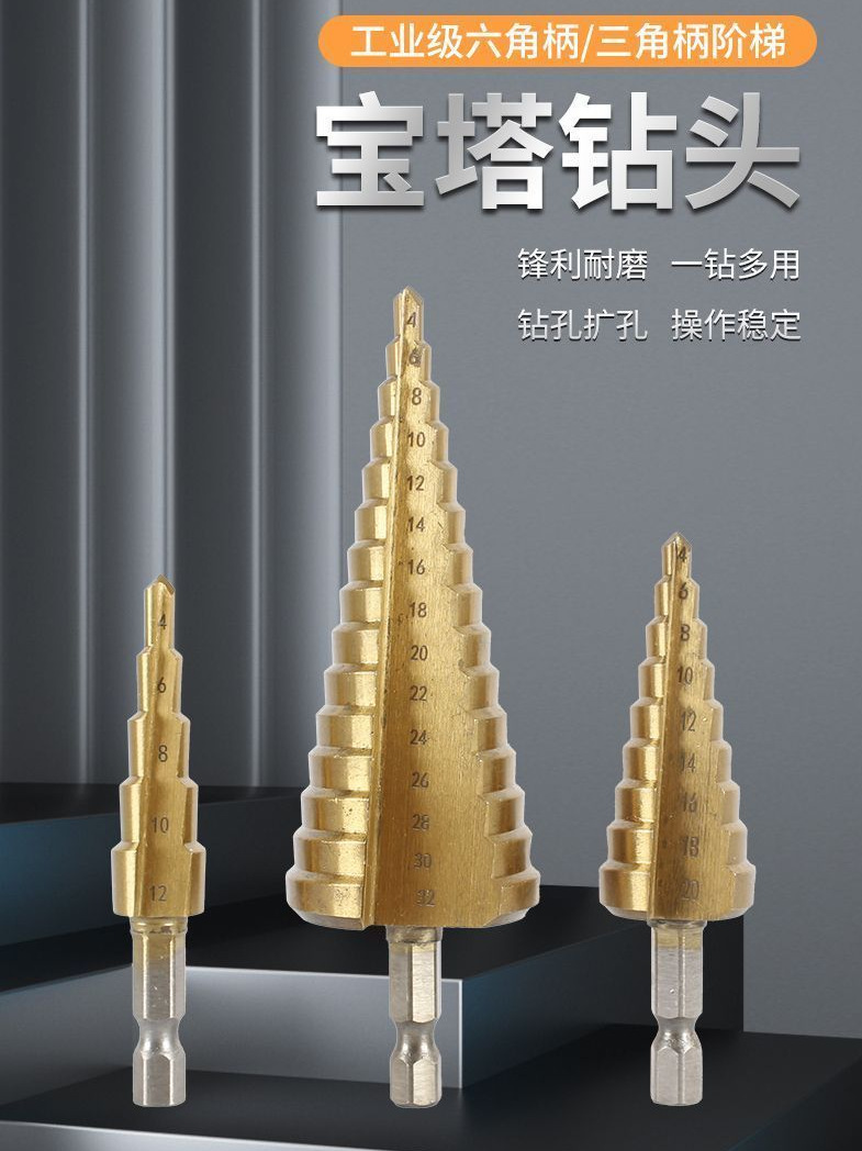 宝塔钻头金属开孔器不锈钢扩孔多功能锥形阶梯钻超硬钢铁铝材专用