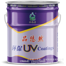 廠家批發 UV輥塗透明底漆 UV輥塗透明膩子 UV輥塗啞光面漆 低氣味