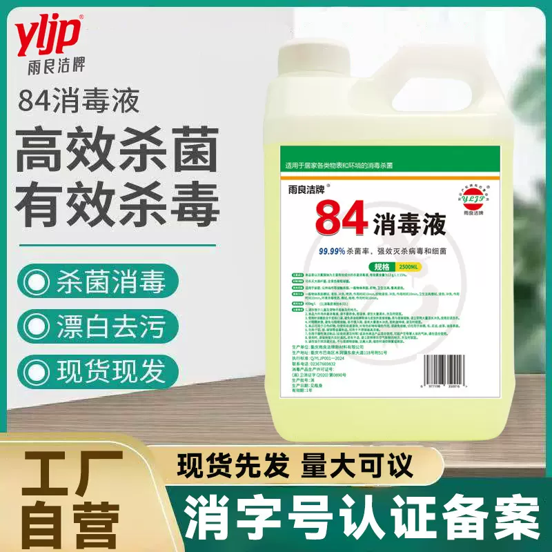 84消毒液量批10斤5升大桶家用酒店宠物次氯酸消毒水衣物漂白水5l