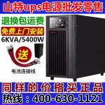 山特UPS不间断电源C6K在线式6000VA 5400W机房服务器电脑电池稳压