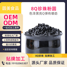 贴牌加工定制 8Q经典黑珍珠粉圆黑糖味珍珠奶茶店专用原材料批发