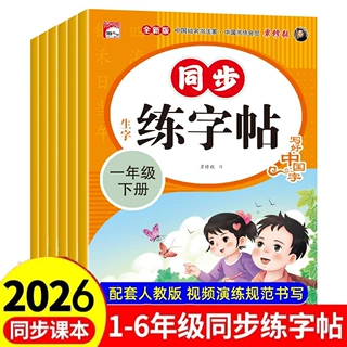 小学语文同步生字练字帖一二三四五六年级下册人教版临摹描红本