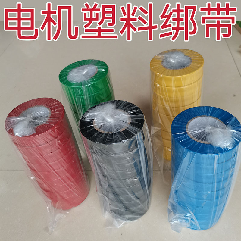 电机绝缘塑料绑带 PVC彩色无粘性扎带 热缩带、商标带 绝缘材料