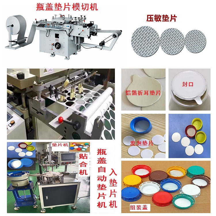 瓶盖垫片模切机 冲切机冲片机发泡垫片封口铝箔折耳垫片 入垫片机
