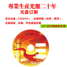 厂家光盘编号印刷丝印胶印打印 空白CD/DVD光盘制作驱动刻录包装