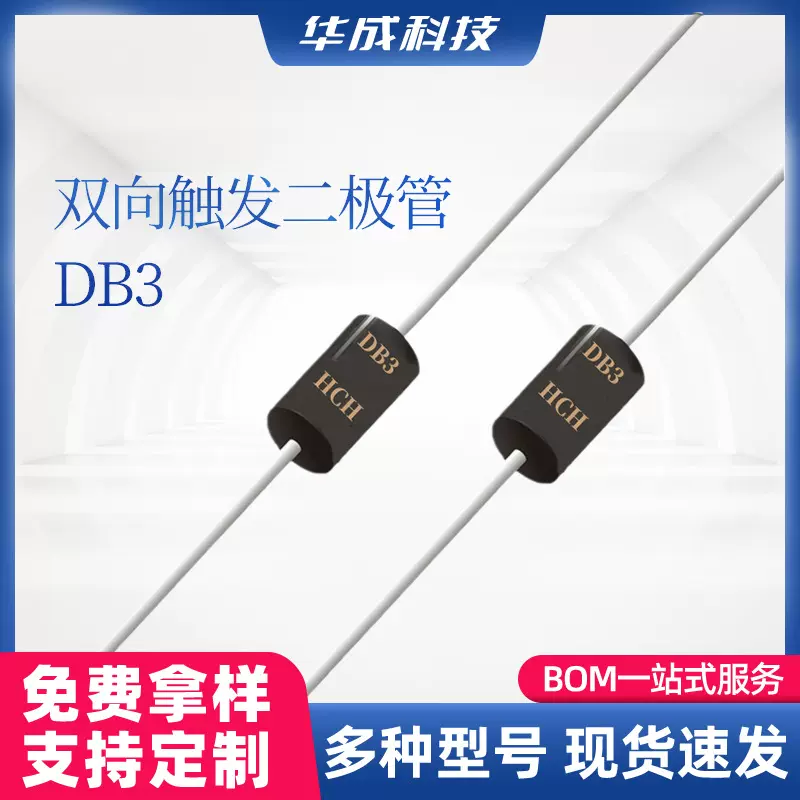HCH品牌双向触发二极管塑封DB3封装DO-41直插型开关二极管