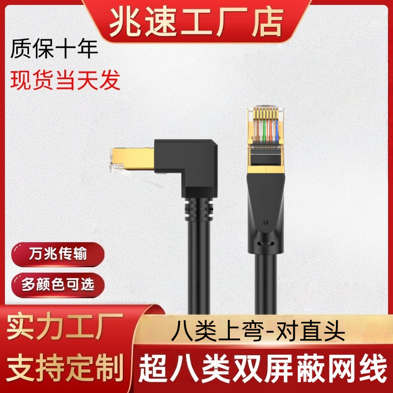 八类网线上弯头对直头千兆成品跳线纯铜家用监控电脑主机单屏蔽