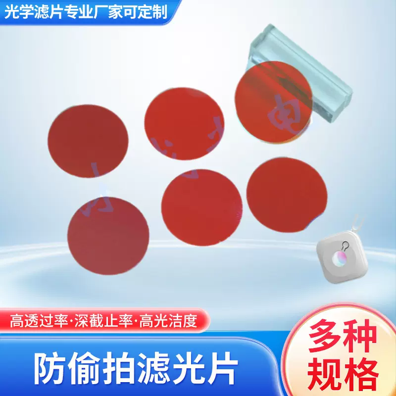 防偷拍滤光片透红返蓝600长通 防偷窥探测仪 红色镜片 大量现货