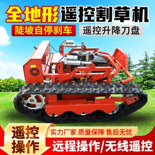 源头工厂支持定制履带遥控割草机履带式自走式四驱果园除草边坡