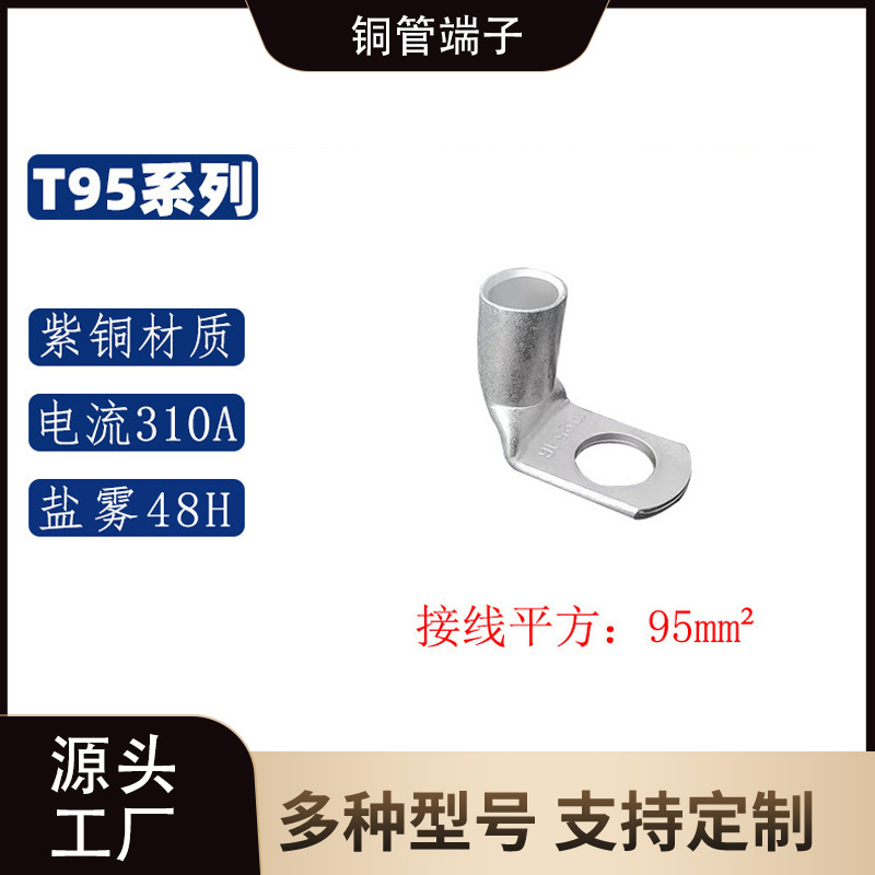 T95-90D系列/ 90°折弯铜管端子/直角紫铜 铜鼻子接线端子