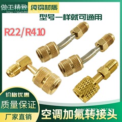 エアコンアダプター エアコン R22R410 アンモニアアダプター メトリックインチ R410a アダプター インバーターコンバーターアダプター