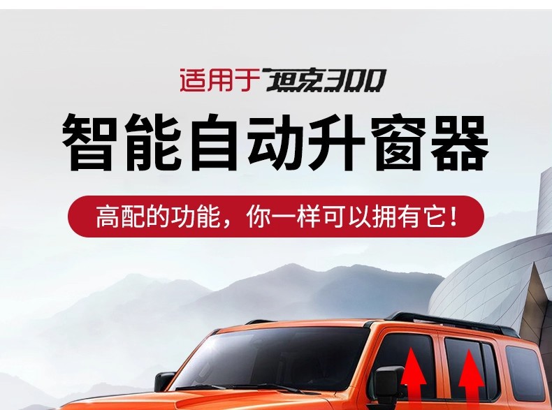 Specially Designed for Great Wall Weipai Tank 300 Window Lifter, One-Click Automatic Lifting Glass Switch, Window Lock Modification