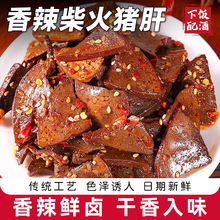 麻辣柴火猪肝即食湖南烟熏风味卤味熟食夜宵下酒菜解馋小吃零食品