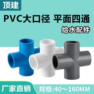 顶建 pvc四通给水管配件接头平面叉白色蓝灰色90管件塑料50 63 75-阿里巴巴