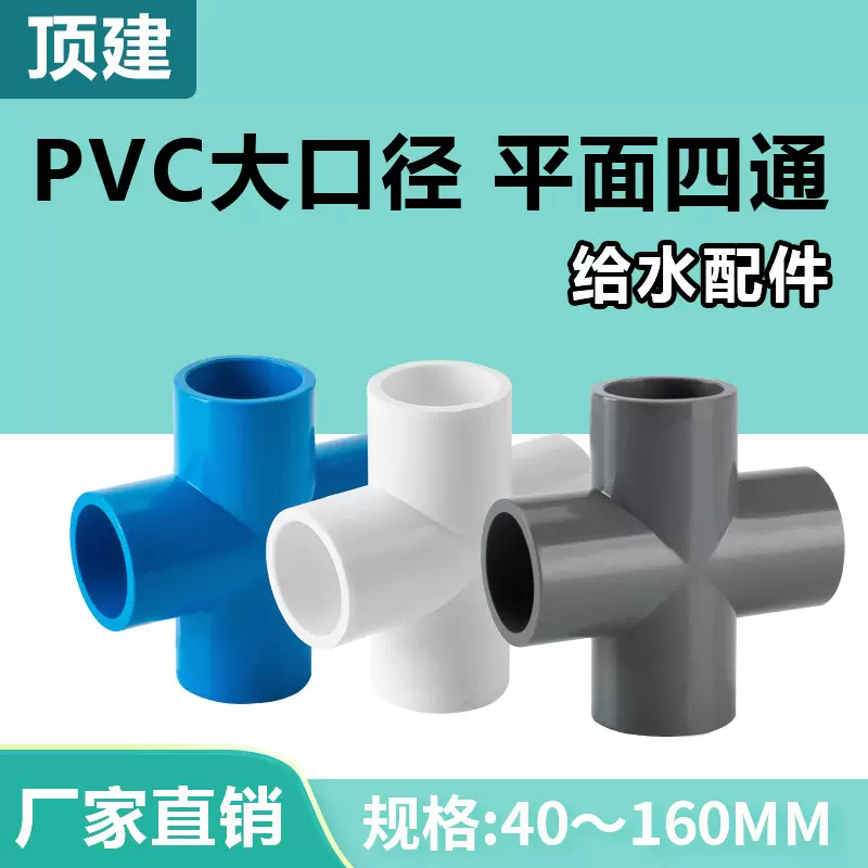 顶建 pvc四通给水管配件接头平面叉白色蓝灰色90管件塑料50 63 75