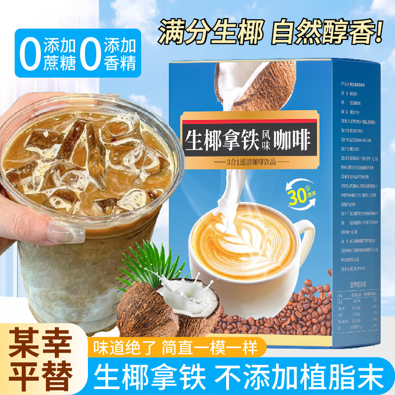 Raw Coconut Latte Coffee Instant Ice-Free Coconut Lactose-Free Milk Fat-Free Special Official Flagship Store Genuine Burning