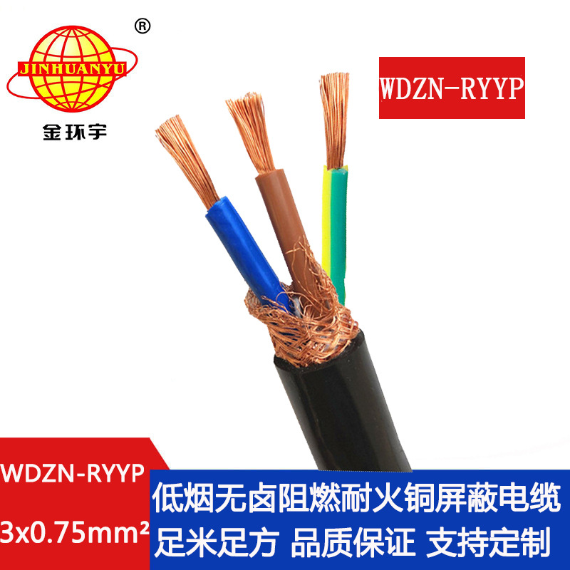 金环宇 深圳低烟无卤电缆报价WDZN-RYYP3X0.75平方 rvvp屏蔽电缆