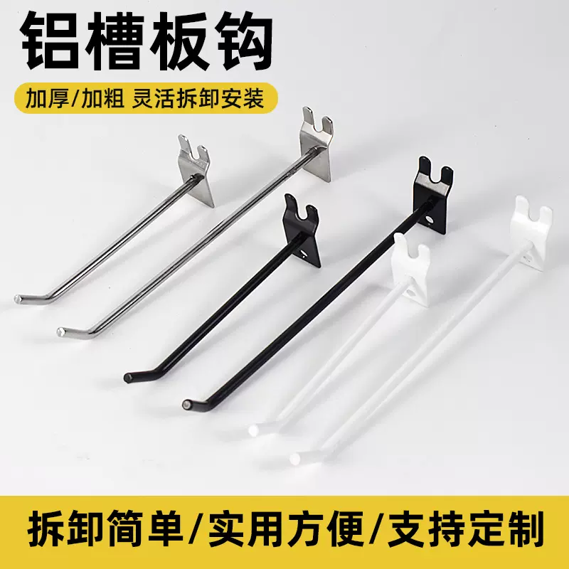 加粗铝槽板挂钩超市饰品店货架单线挂钩手机配件展示金属万用板钩