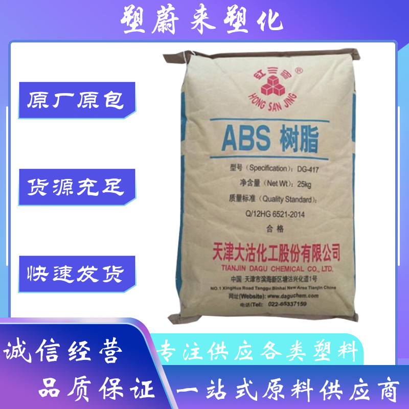 ABS天津大沽DG417 抗冲击 高流动 高光泽 注塑级 塑料粒子