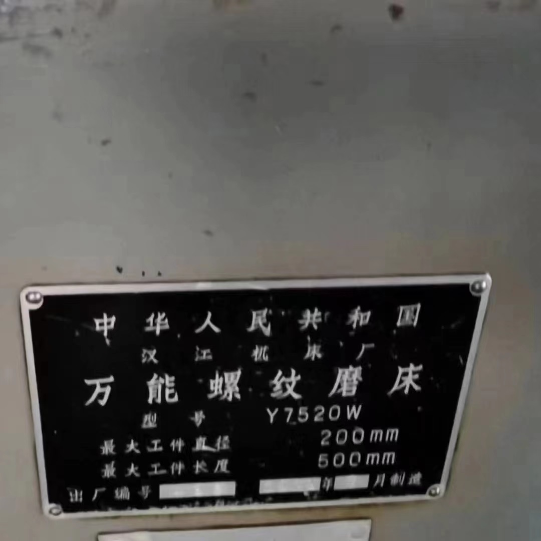 汉江Y7520W万能螺纹磨床　工件直径200mm 工件长度500mm