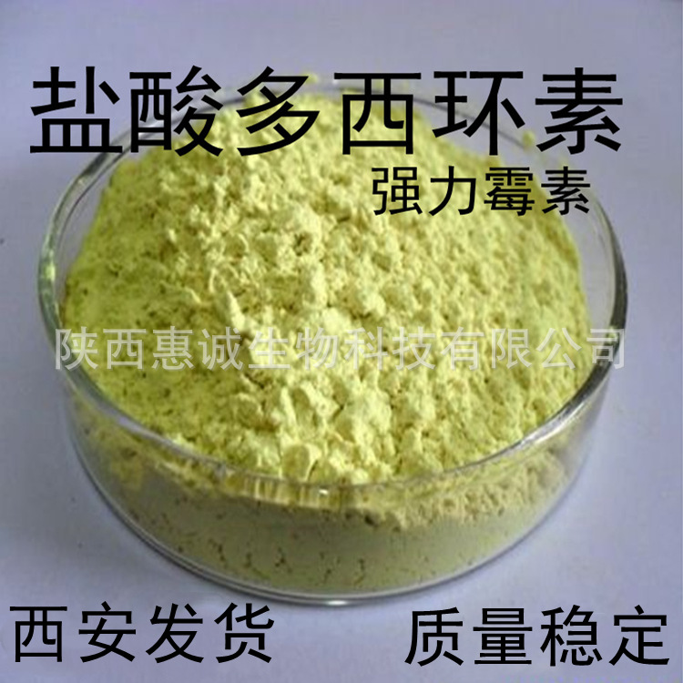 多西环素 盐100克酸1kg25kg 西安现货供应原粉品质稳定强 力霉素