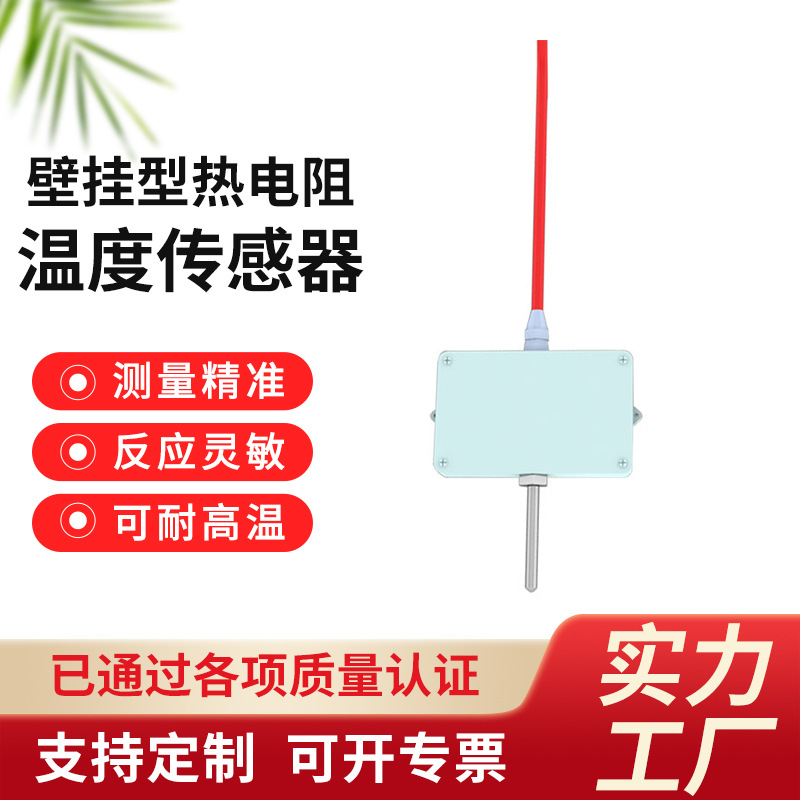 壁挂式热电阻温度传感器环境监测用耐高温高精度 pt100温度变送器