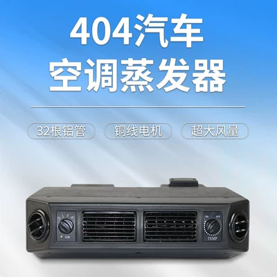 404 Car Air Conditioning Evaporator Assembly Truck Modification Universal Internal Evaporator Box Hanging Unit Refrigeration 12V24V
