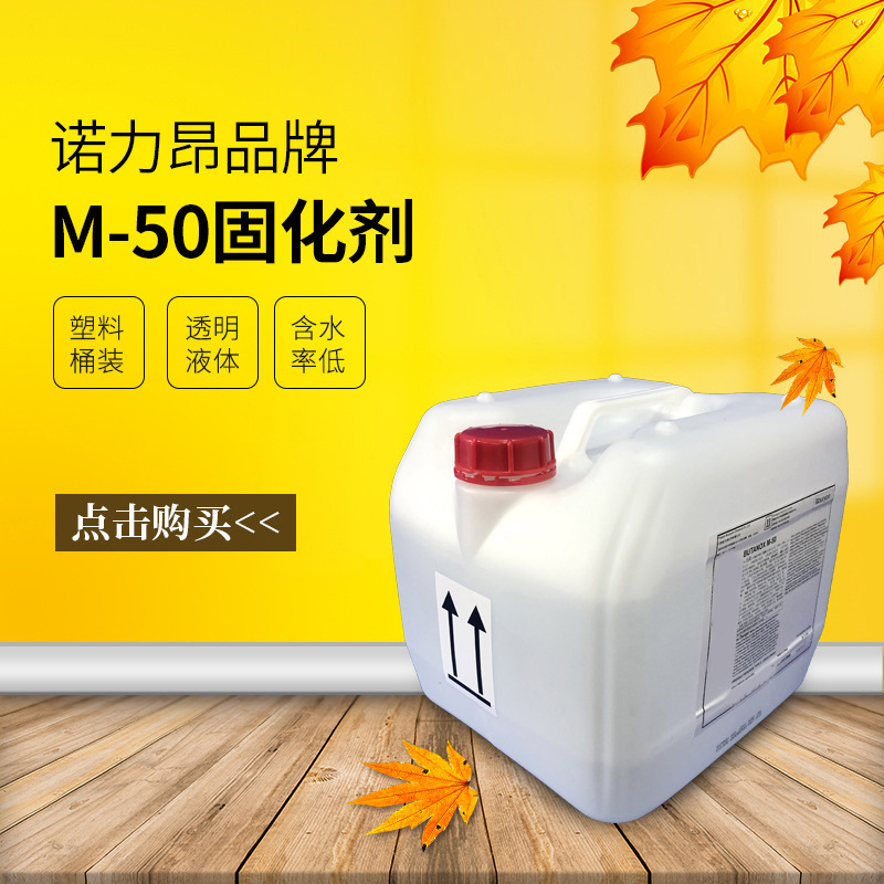 诺力昂M-50 固化剂品质好低含水率胶衣固化剂GRP FRP制品船舶固化