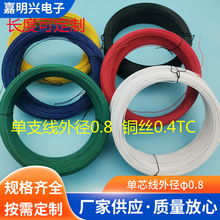 環保PVC電子線 單芯 線  單股0.4鍍錫銅  外徑φ0.8 天線  電線