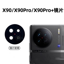 适用于vivo X90 X90Pro后置摄像头玻璃镜片 镜面