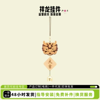 2024新年祥龙挂件木工坊木制玩具DIY材料包手工坊创客教育活动团