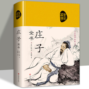 庄子全集全书今注今译正版精装书籍文言文白话文青少年版现代全译-阿里巴巴