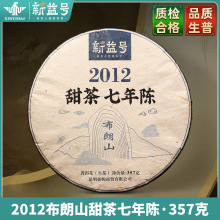 一件代发2012珍藏裸饼 新益号布朗山198七年陈老生茶饼普洱生茶叶