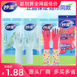 妙洁橡胶手套刷碗洗衣家务大中小号手套防水清洁家用手套洗碗批