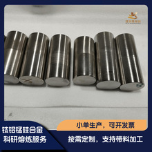高纯钛铝锰硅TiAlMnSi合金 高校实验  真空磁悬浮熔炼 50g-100kg
