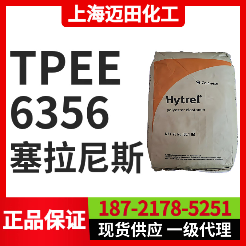 塞拉尼斯Hytrel 6356 TPEE聚酯弹性体，上海现货