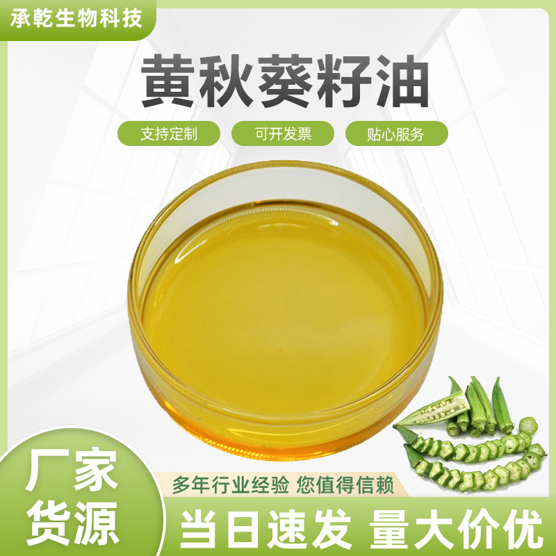 黄秋葵籽油  黄秋葵油 黄葵籽油 1KG起 厂家包邮