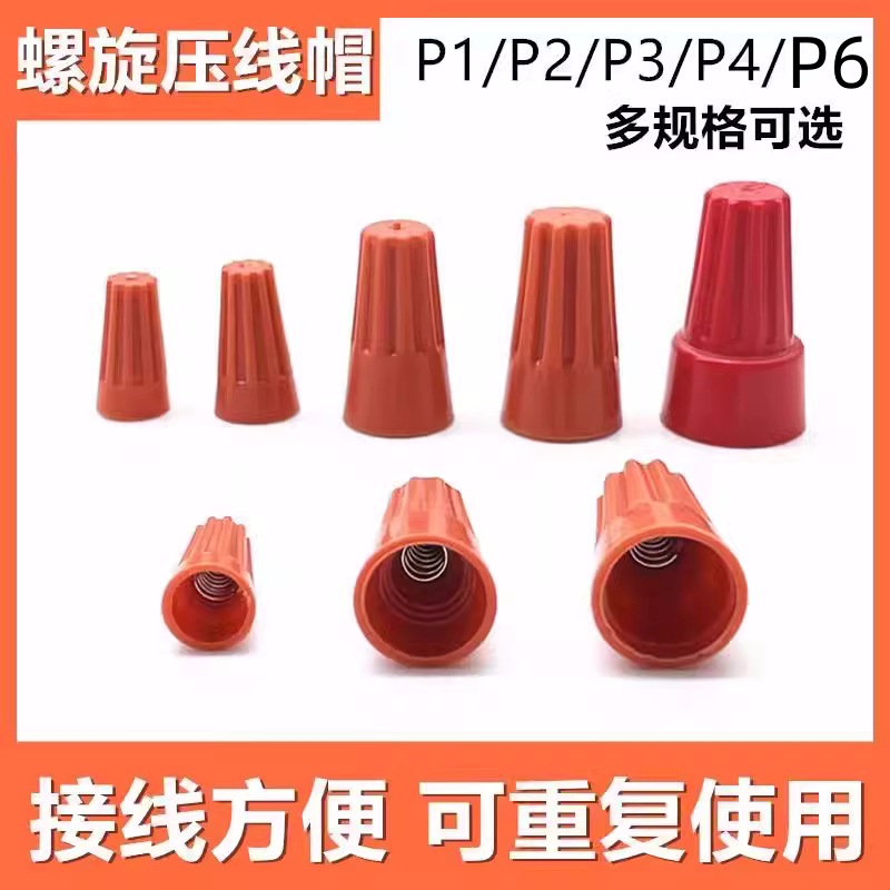 螺旋式接线帽P1P2P3P4P6螺旋接线器旋转压线帽接线闭端子电线接头