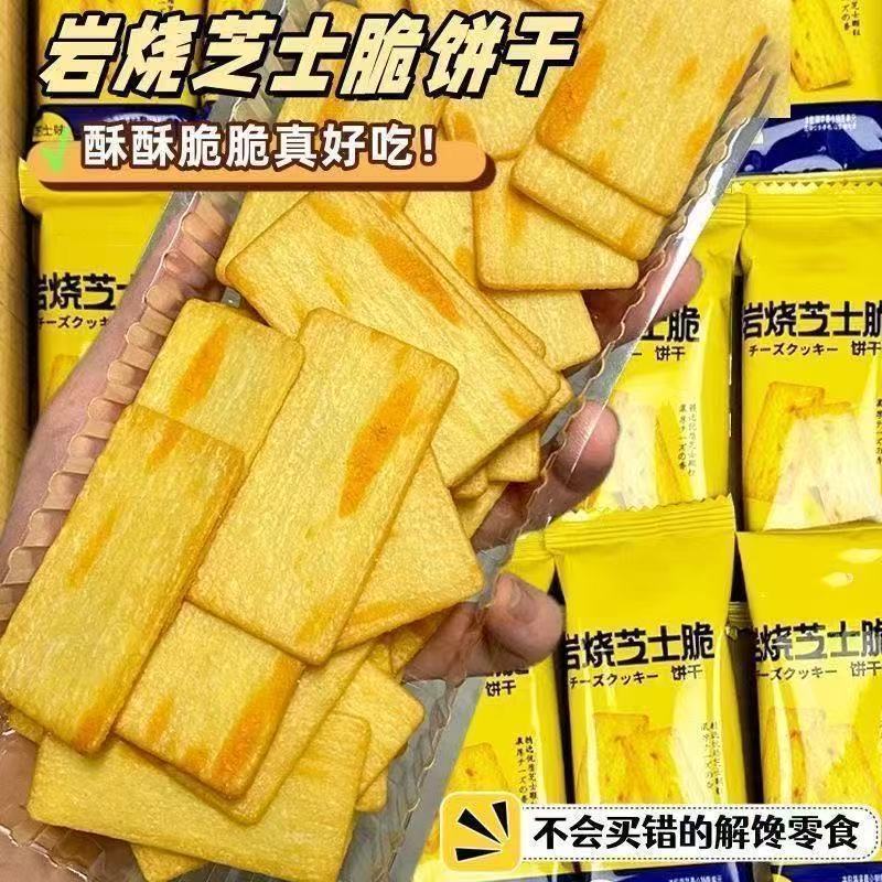芝士薄脆饼干日式岩烧芝士薄脆酥脆独立包装网红解馋零食小吃食品