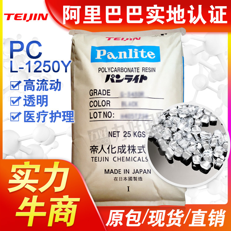 PC日本帝人L-1250Y高流动中粘度脱模级PC透明通用工程塑胶原料