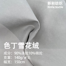 色丁雪花绒斜纹布锦涤桃皮绒磨毛羽绒服阔腿裤衬衫首饰盒面料现货