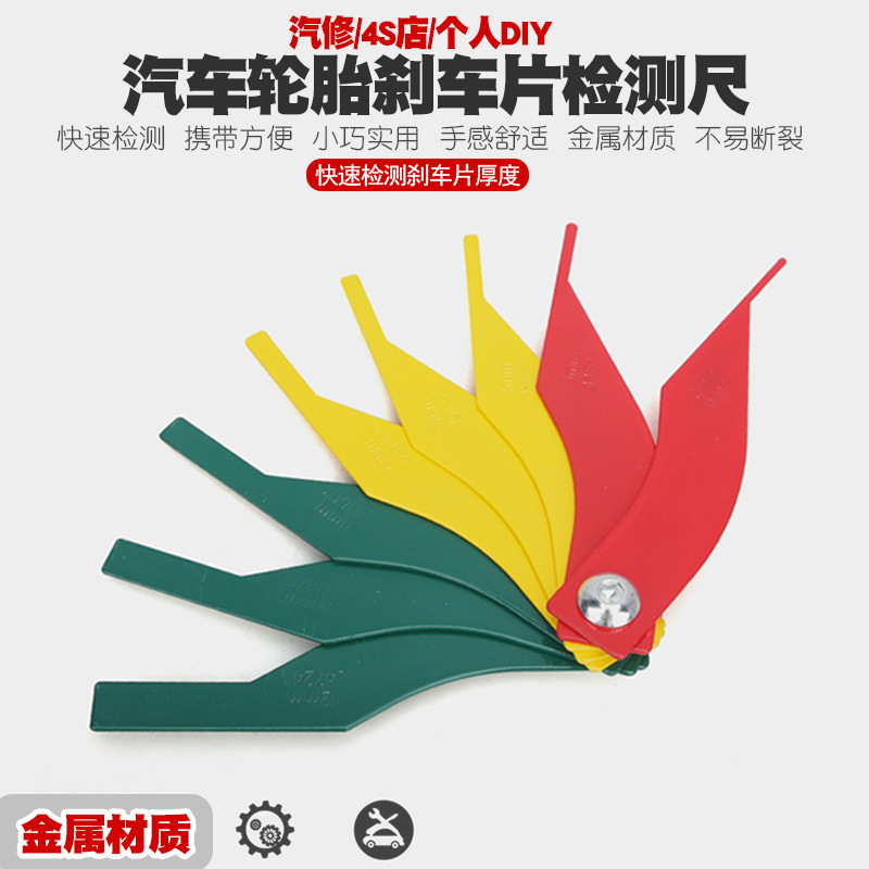 汽车刹车片刻度尺更换尺制动片摩擦片测量工具磨损检测仪厚度尺