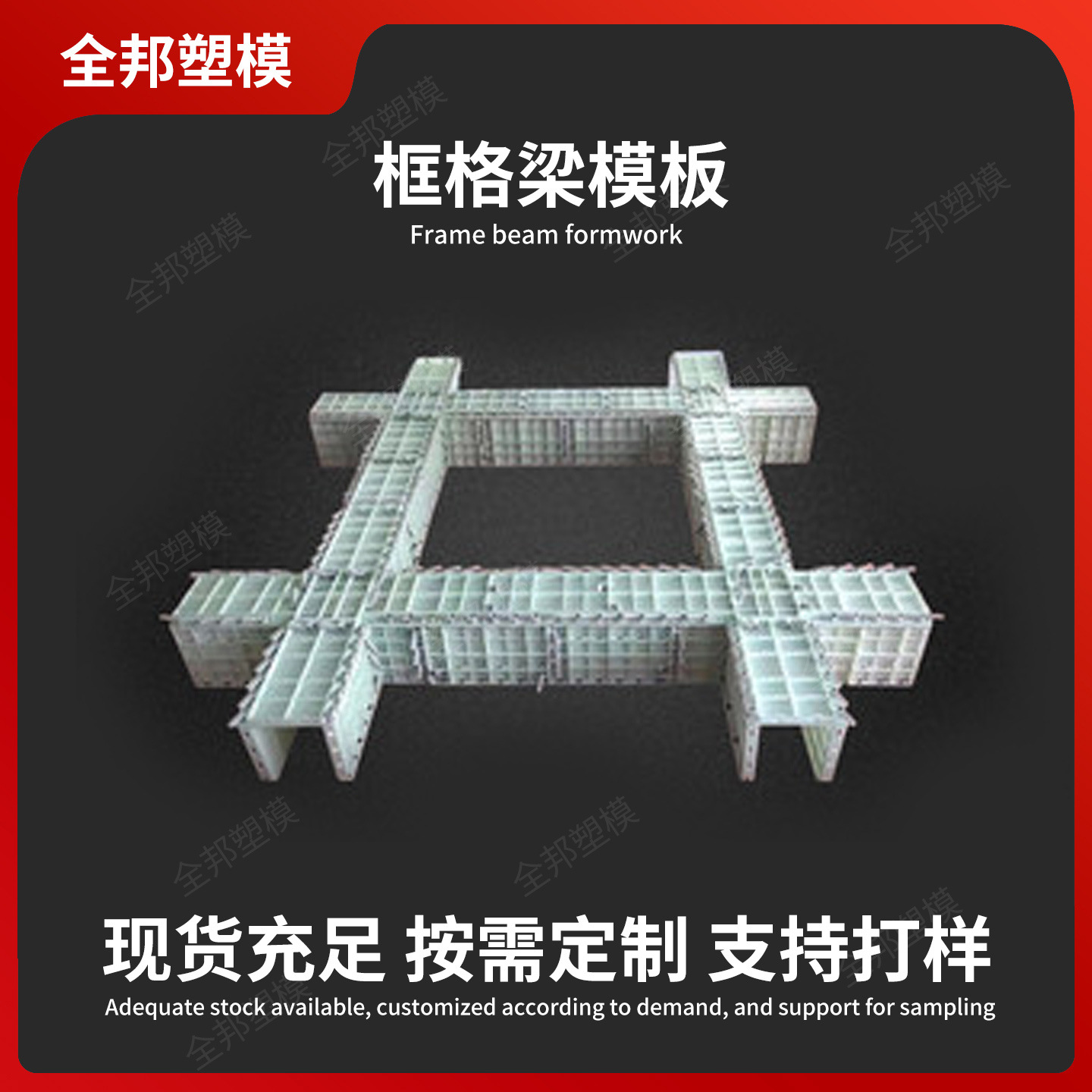 定制框格梁塑料模具水沟模板现浇塑料钢建筑混凝土水泥流框架格