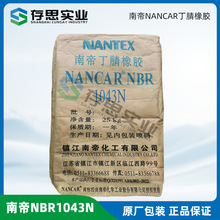 南帝高门尼丁腈橡胶1043N 丁腈胶NBR1043