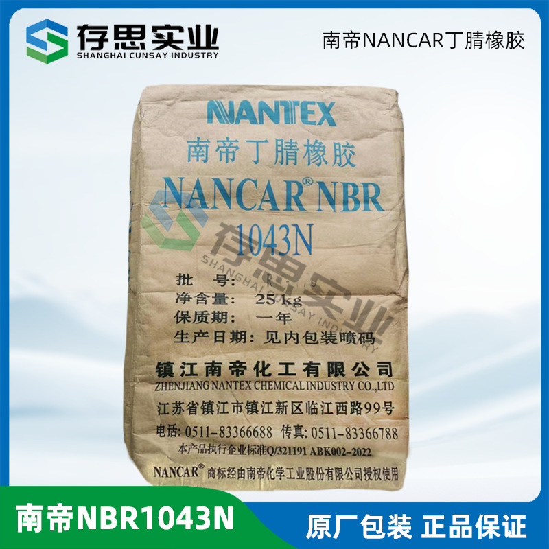 镇江南帝高门尼丁腈橡胶1042 1043 NANCAR 1042