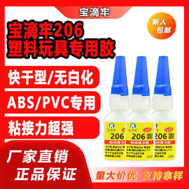 宝滴牢206无白化胶水专供工厂金属强力胶ABSPVC塑料玩具专用胶水