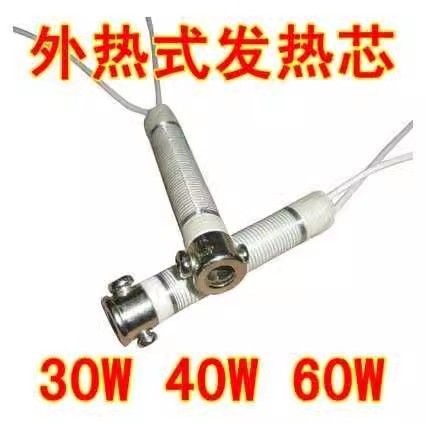 电烙铁发热芯 外热式长寿命烙铁芯 30W 40W 60W 云母芯