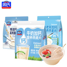 周氏牛奶加钙营养燕麦片700g中老年特浓速食核桃全麦蛋白质椰奶